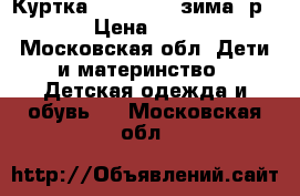 Куртка “ Icepek“ (зима) р.128 › Цена ­ 2 000 - Московская обл. Дети и материнство » Детская одежда и обувь   . Московская обл.